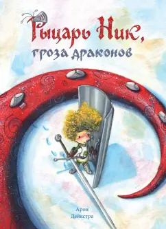 Арон Дейкстра: Рыцарь Ник, гроза драконов