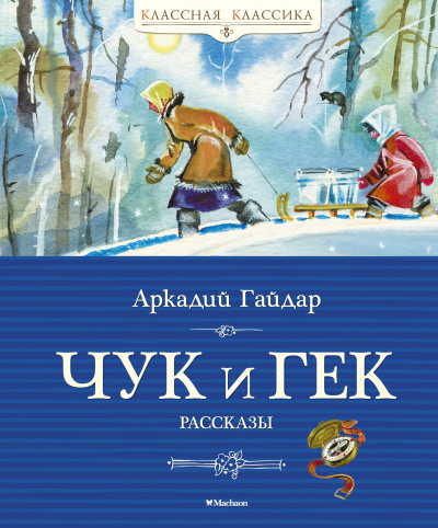 Гайдар Аркадий Петрович: Чук и Гек