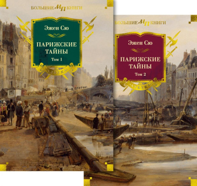 Сю Эжен Жозеф: Парижские тайны в 2 т. (комплект)