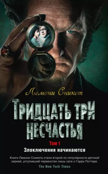 Лемони Сникет: Тридцать три несчастья. Том 1. Злоключения начинаются