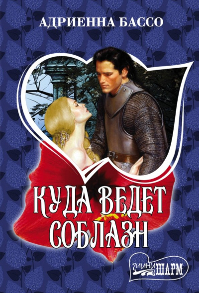 Адриенна Бассо: Куда ведет соблазн