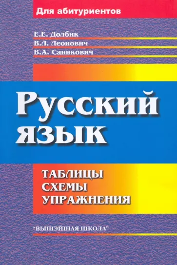 Долбик, Леонович, Саникович: Русский язык. Таблицы, схемы, упражнения. Для поступающих в вузы