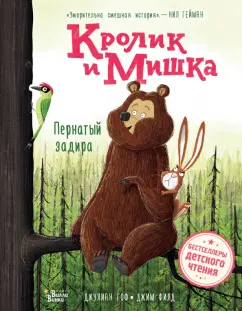 Джулиан Гоф: Кролик и Мишка. Пернатый задира
