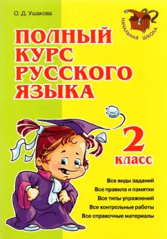 Ольга Ушакова: Полный курс русского языка. 2 класс
