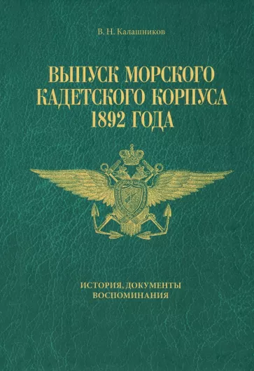 Валерий Калашников: Выпуск Морского кадетского корпуса 1892 года. История, документы, воспоминания
