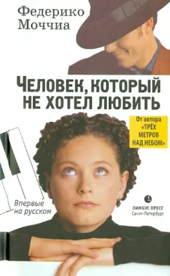 Федерико Моччиа: Человек, который не хотел любить