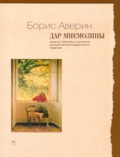 Борис Аверин: Дар Мнемозины. Романы Набокова в контексте русской автобиографической традиции