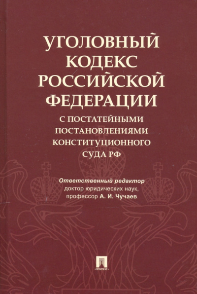 Чучаев, Грачева, Маликов: Уголовный кодекс Российской Федерации с постатейными постановлениями Конституционного Суда РФ