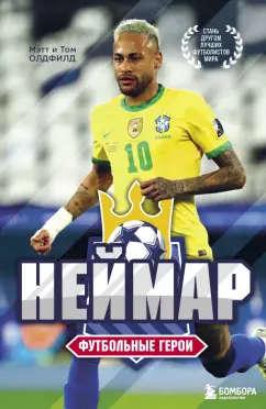 Олдфилд, Олдфилд: Футбольные герои. Неймар