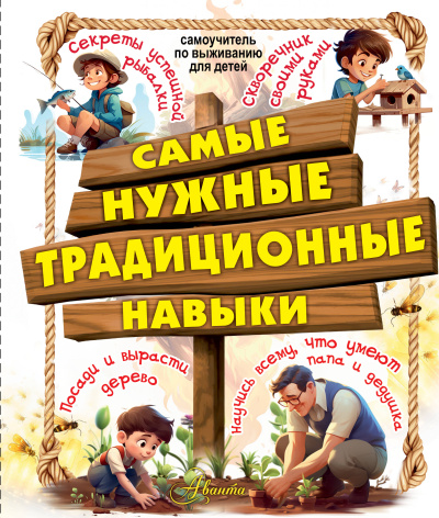 Хомич, Мельников, Мерников: Самые нужные традиционные навыки. Умей все, что могут папа и дедушка