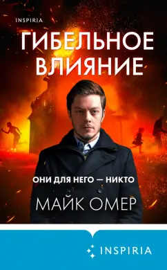 Майк Омер: Гибельное влияние