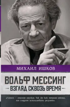 Михаил Ишков: Вольф Мессинг. Взгляд сквозь время