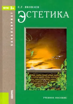 Евгений Яковлев: Эстетика. Учебное пособие