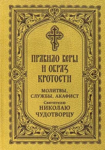 Правило веры и образ кротости. Молитвы, службы, акафисты святителю Николаю Чудотворцу