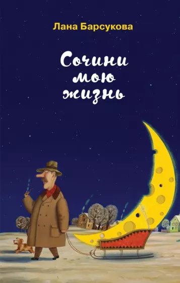 Лана Барсукова: Сочини мою жизнь