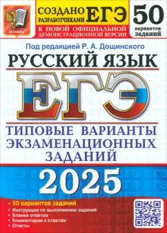 Дощинский, Гостева, Васильевых: ЕГЭ-2025. Русский язык. 50 вариантов. Типовые варианты экзаменационных заданий от разработчиков ЕГЭ