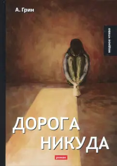 Александр Грин: Дорога никуда