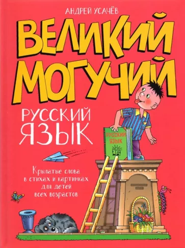 Андрей Усачев: Великий могучий русский язык. Крылатые слова в стихах и картинках для детей всех возрастов