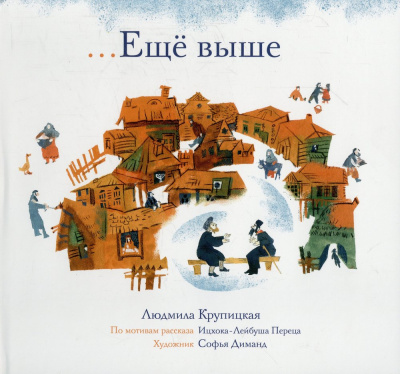 Крупицкая Л. Еще выше.: Еще выше