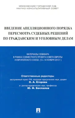 Агафонова, Воскобитова, Уксусова: Введение апелляционного порядка пересмотра судебных решений по гражданским и уголовным делам