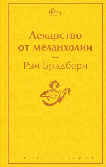 Брэдбери Рэй: Лекарство от меланхолии