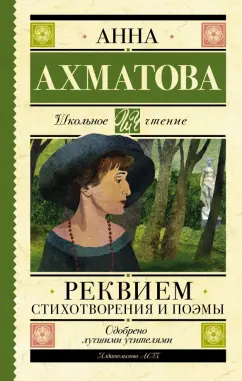 Анна Ахматова: Реквием. Стихотворения и поэмы