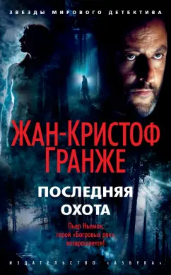 Жан-Кристоф Гранже: Последняя охота