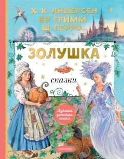 Андерсен, Перро, Гримм: Золушка. Сказки
