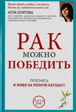 Алла Осипова: Рак можно победить