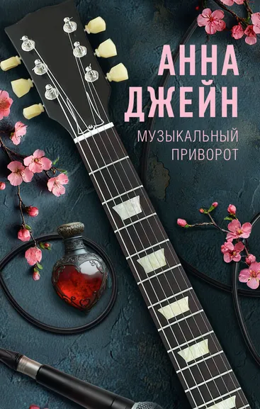 Джейн Анна: Музыкальный приворот