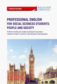 Дубинина, Кондрахина, Драчинская: Professional English for Social Sciences Students. People and  Society. Учебное пособие