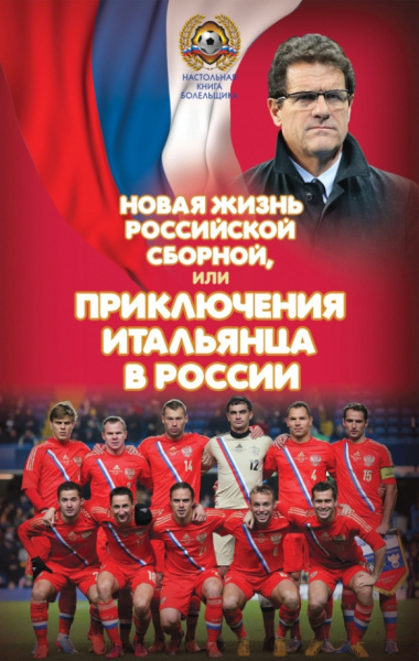 Николай Яременко: Новая жизнь российской сборной, или Приключения итальянца в России