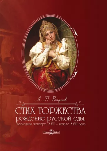 Андрей Богданов: Стих торжества. Рождение русской оды, последняя четверть XVII - начало XVIII века. Монография
