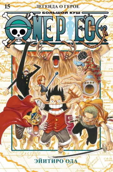 Эйитиро Ода: One Piece. Большой куш. Книга 15. Легенда о герое
