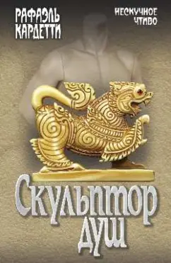 Рафаэль Кардетти: Скульптор душ