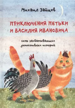 Зайцев, Белорусец: Приключения Петьки и Василия Ивановича. Семь захватывающих детективных историй