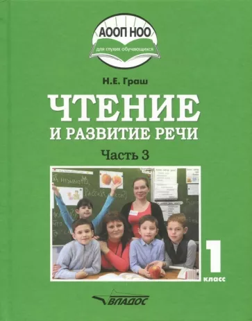 Наталья Граш: Чтение и развитие речи. 1 класс. Учебник. В 3-х частях. Часть 3 +CD ФГОС ОВЗ