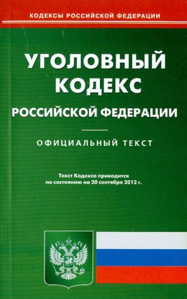 Уголовный кодекс РФ на 20.09.12