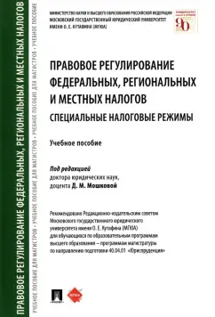 Арзуманова, Быля, Бубнова: Правовое регулирование федеральных, региональных и местных налогов. Специальные налоговые режимы