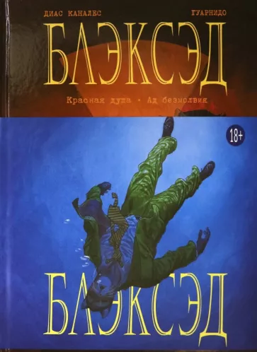 Диас Каналес: Блэксэд. Книга 2. Красная душа. Ад безмолвия