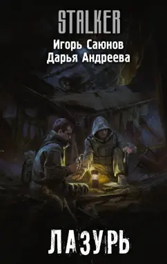 Саюнов, Андреева: Лазурь