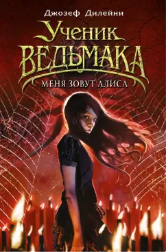 Джозеф Дилейни: Меня зовут Алиса