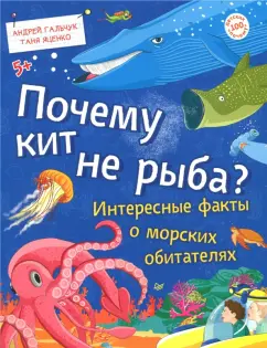 Гальчук, Яценко: Почему кит не рыба? Интересные факты о морских обитателях