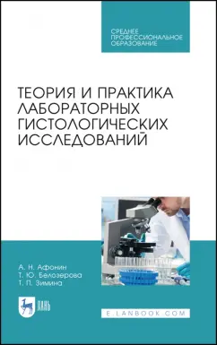 Афонин, Белозерова, Зимина: Теория и практика лабораторных гистологических исследований. Учебник. СПО