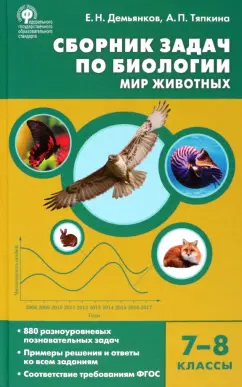 Демьянков, Тяпкина: Биология. 7-8 классы. Мир животных. Сборник задач. ФГОС
