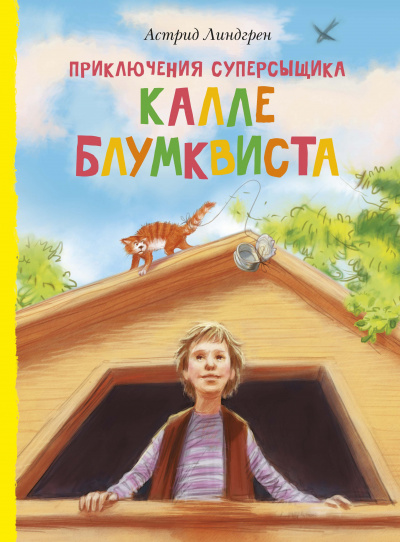 Линдгрен Астрид: Приключения суперсыщика Калле Блумквиста (перевод Брауде)