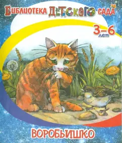 Максим Горький: Воробьишко