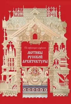 Наталья Майорова: Мотивы русской архитектуры