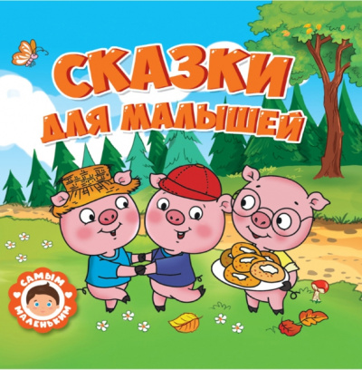Сказки для малышей