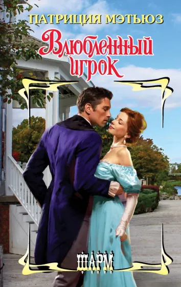 Патриция Мэтьюз: Влюбленный игрок